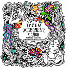 Тайны подводных садов