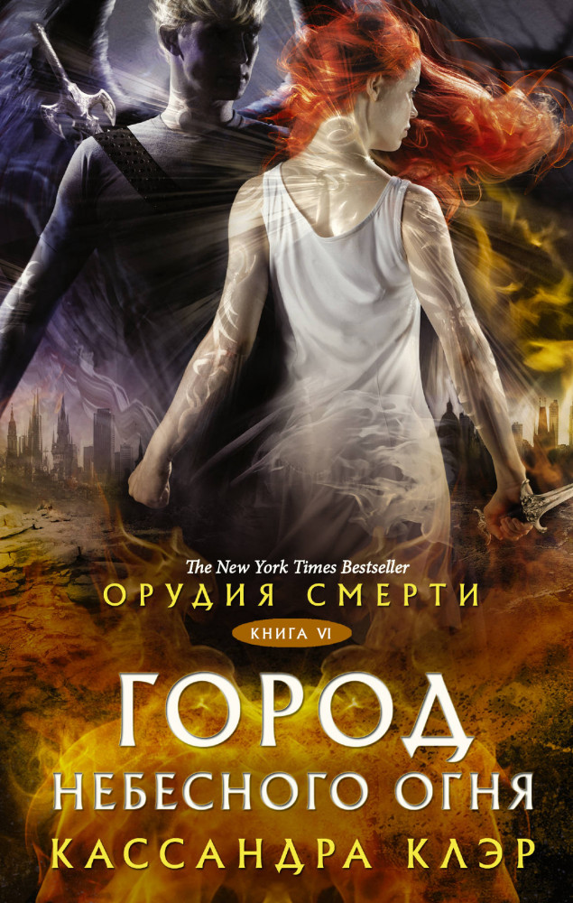 Орудия смерти. Город Небесного огня | Миры Кассандры Клэр