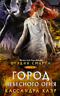 Орудия смерти. Город Небесного огня