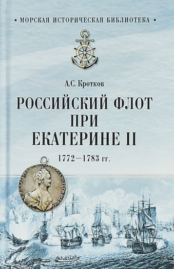 Российский флот при Екатерине II. 1772-1783 гг