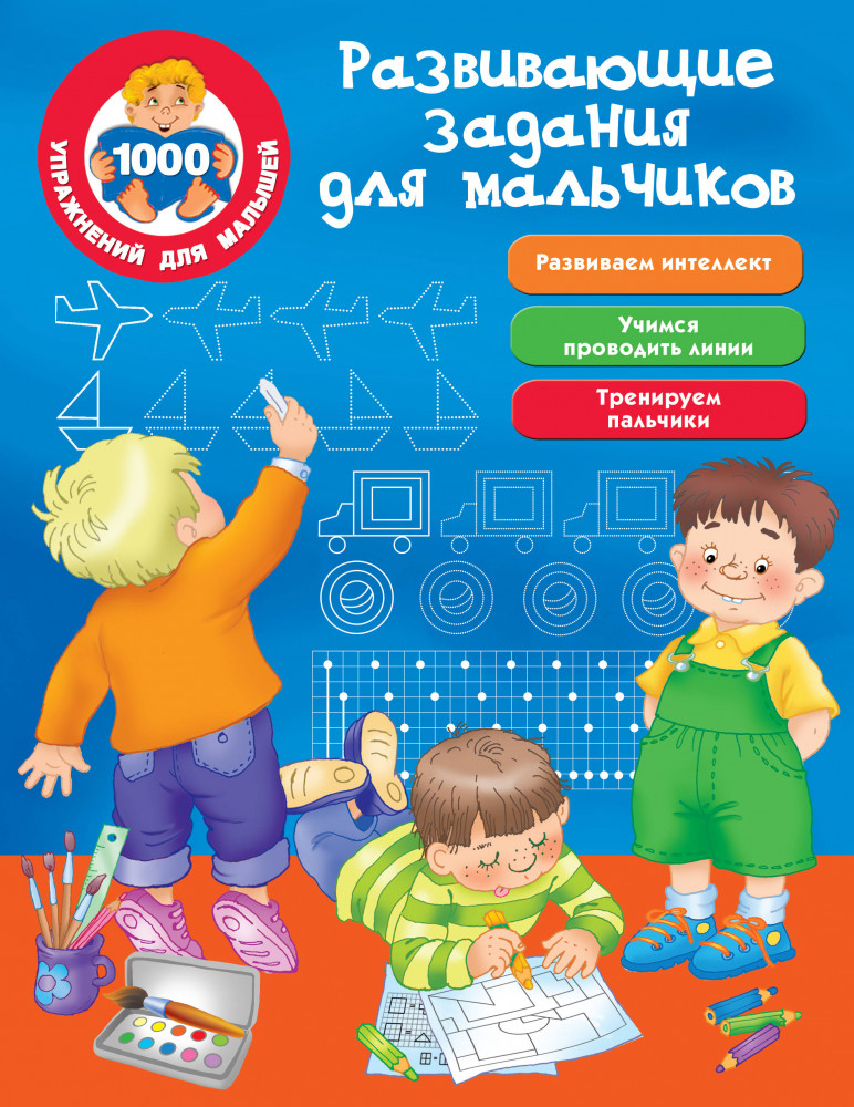 Развивающие задания для мальчиков | 1000 упражнений для малышей