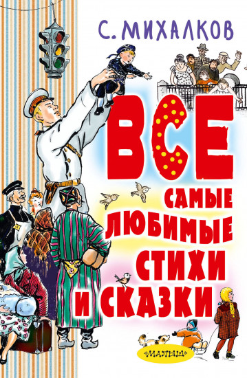 С. Михалков. Все самые любимые стихи и сказки