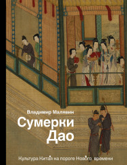 Сумерки Дао: Культура Китая