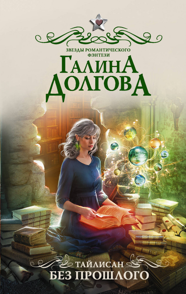 Тайлисан. Без прошлого | Звезды романтического фэнтези