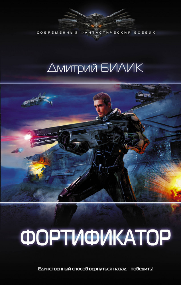 Фортификатор | Современный фантастический боевик