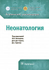 Неонатология