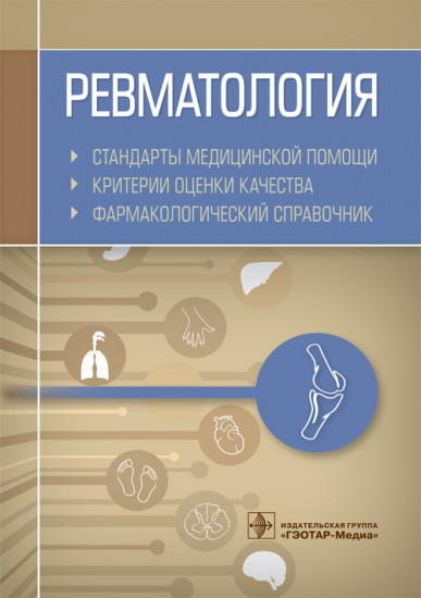 Ревматология. Стандарты медицинской помощи. Критерии оценки качества. Фармакологический справочник