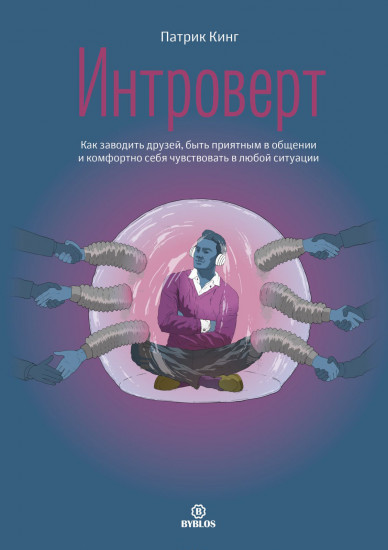 Интроверт. Как заводить друзей