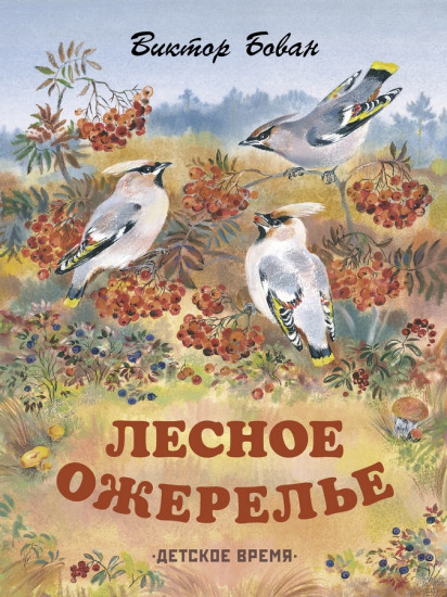 Лесное ожерелье