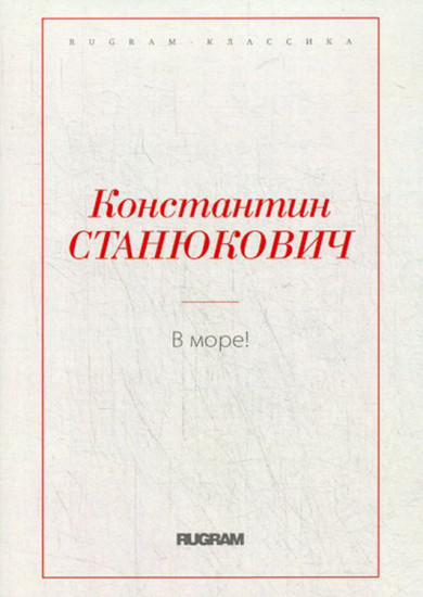 В море!