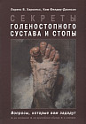 Секреты голеностопного сустава и стопы