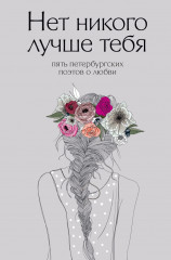 Нет никого лучше тебя