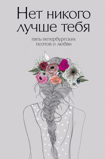 Нет никого лучше тебя