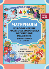 Материалы для оформления родительского уголка в групповой раздевалке. Ранний возраст