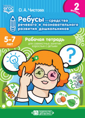 Ребусы — средство речевого и познавательного развития. Выпуск 2