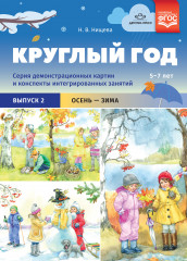 Круглый год. Серия демонстрационных картин