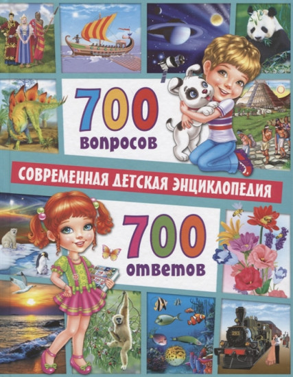 700 вопросов — 700 ответов