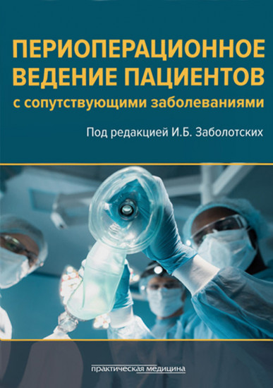Периоперационное ведение пациентов