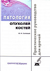 Патология опухолей костей. Практическое руководство для врачей