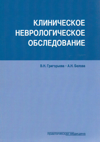 Клиническое неврологическое обследование