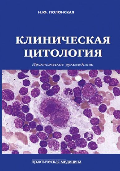 Клиническая цитология. Практическое руководство