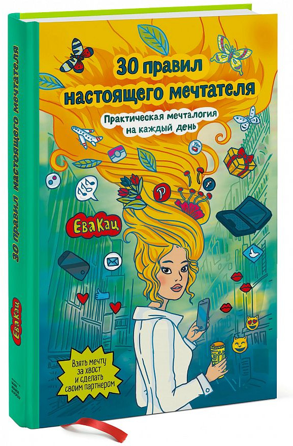 30 правил настоящего мечтателя. Практическая мечталогия на каждый день | МИФ. Личное развитие