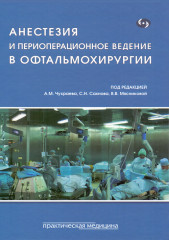 Анестезия и периоперационное ведение