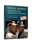 Пенсия или безбедная жизнь?