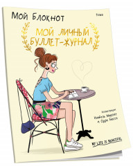 Мой блокнот. Мой личный буллет-журнал