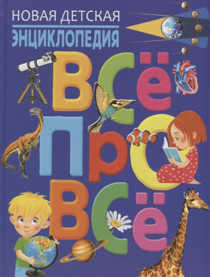 Новая детская энциклопедия «Всё про всё»