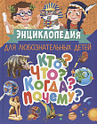 Энциклопедия для любознательных детей. Кто? Что? Когда? Почему?