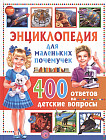 Энциклопедия для маленьких почемучек. 400 ответов