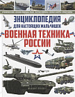 Энциклопедия для настоящих мальчишек. Военная техника России