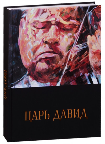 Царь Давид