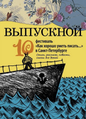 Выпускной