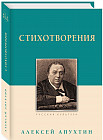 Алексей Апухтин. Стихотворения
