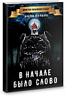 В начале было слово