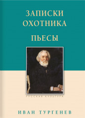 Записки охотника. Пьесы