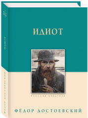 Идиот