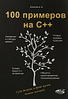 100 примеров на С++
