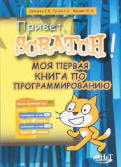 Привет, Scratch! Моя первая книга