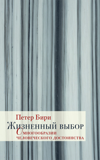 Жизненный выбор. О многообразии человеческого достоинства