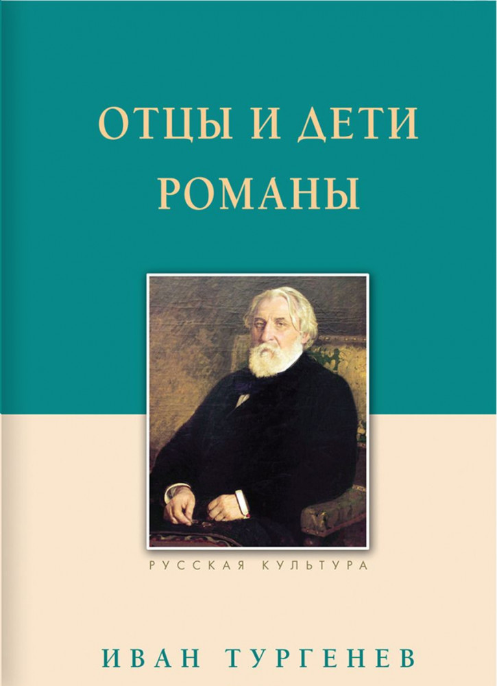 Отцы и дети. Романы | Русская культура