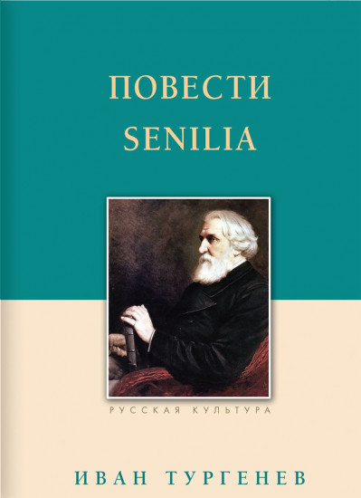 Повести. Senilia