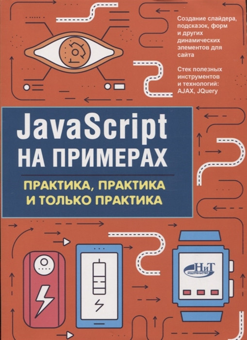 JavaScript на примерах. Практика, практика и только практика | На примерах