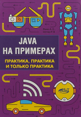 Java на примерах. Практика