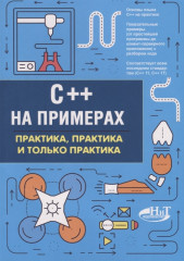 C++ на примерах. Практика
