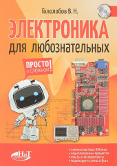 Электроника для любознательных