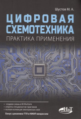 Цифровая схемотехника. Практика применения