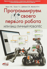 Программируй своего первого робота